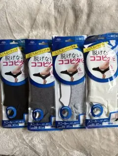 【新品】脱げにくいココピタソックス 4色セット25〜27