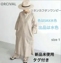 ORCIVAL リネンカフタンワンピース 極美品 スキッパー ロングワンピース ORCIVAL リネンカフタンワンピース 極美品 スキッパー ロング