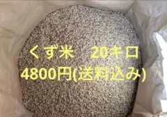くず米　鳥の餌用　20キロ　送料込みのサムネイル