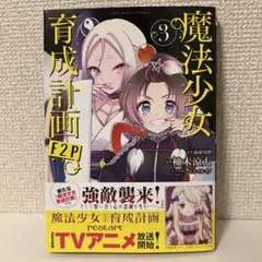 魔法少女育成計画F2P 3