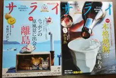 【美品匿名無料発送】サライ　2026年7月離島へ＆8月本格焼酎