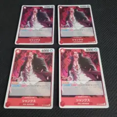 ワンピース　シャンクス　OP12-008 4枚セット