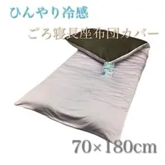 強冷感・ひんやりクールごろ寝長座布団カバー70×180cm 4枚 強冷感・ひんやりクールごろ寝長座布団カバー70×180cm - メルカリ