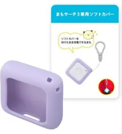 まもサーチ3専用ソフトカバー ラベンダー