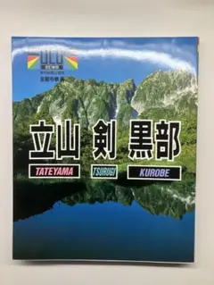 立山 剣 黒部 写真集　ガイドブック