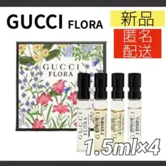 GUCCI FLORA グッチ フローラ オードパルファム 香水 1.5ml×4のサムネイル