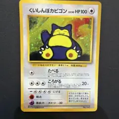 くいしんぼカビゴン_「ニンテンドー64Wゲットだぜキャンペーン