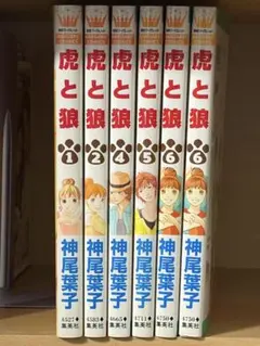 虎と狼 6巻セット