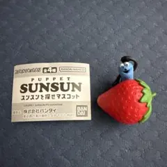 パペットスンスン スンスンを探せ！マスコット 「いちご＆スンスン」1種
