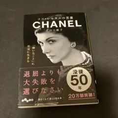 【CHANEL】ココ・シャネルの言葉 山口路子　ブランド品　レディース