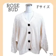 の*太様 美品　ローズバッド　ニットカーディガン　ホワイト　長袖