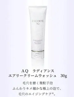 コスメデコルテ❤️AQラディアンス エアリークリームウォッシュ 30g 洗顔❤️新品