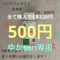 【未開封あり】メニコン フォーシーズン 洗浄液 3セット メニコン フォーシーズンケア ハードコンタクト洗浄保存液 と