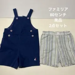 【美品】ファミリア　カバーオールとハーフパンツのセット　80センチ