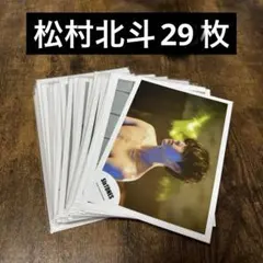 SixTONES 松村北斗 公式写真 29枚 まとめ売り