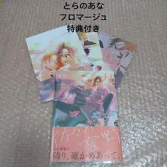 とらのあな・フロマージュ特典付き！春園ショウ先生「佐々木と宮野」11巻