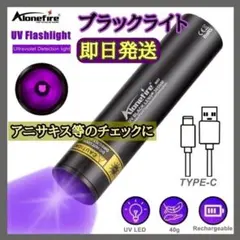 【即日発送】365nm ブラックライト UVライト 強力 3W アニサキス検出