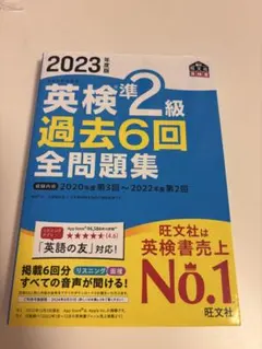 2023年版 英検準2級 過去6回全問題集