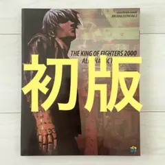 ザ・キング・オブ・ファイターズ2000オールキャラクターズバイブル　初版
