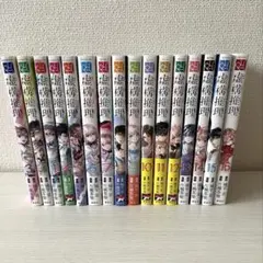 虚構推理　1〜16巻セット