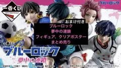 【新品未開封】ブルーロック 一番くじ フィギュア クリアポスター まとめ売り