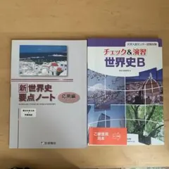 新世界史 概点ノート 応用編 & チェック＆演習 世界史B