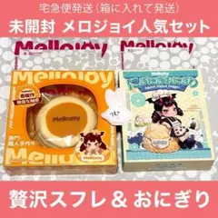Mellojoy ピザのお届けシリーズ＆にぎにぎおにぎりシリーズ 2箱セット