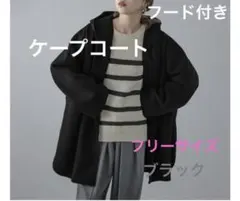 美品　フード付　フーディ　ポンチョ　コート　ケープ　ブラック　フリーサイズ