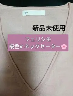 【新品未使用】フェリシモ 桜ピンク Vネックハイゲージニット Lサイズ