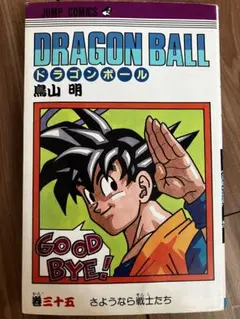 【希少/初版】ドラゴンボール35巻鳥山明DRAGON BALLさようなら戦士たち 初版】ドラゴンボール 35巻 鳥山明 - メルカリ