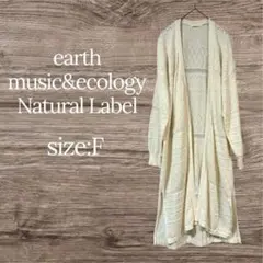 earth music&ecologyロングカーディガン F 透かし編み 春夏