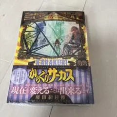 初版　からくりサーカス 8巻 ワイド版　シュリンク付き　藤田和日郎