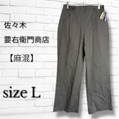 【レッドブイ】 佐々木要右衛門商店 新品 麻混レディースパンツ Lサイズ