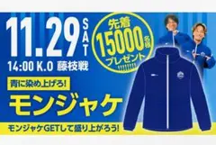 モンテディオ 応援グッズ