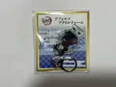 【鬼滅の刃】　冨岡義勇　デフォルメアクリルチャーム　無限城編第一章