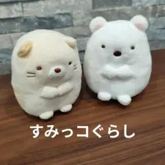 すみっコぐらし ぬいぐるみセット