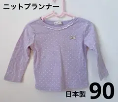 ニットプランナー KP 長袖トップス Tシャツ 90