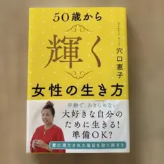 50歳から輝く女性の生き方 穴口恵子