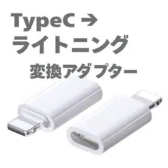 Type-C→ライトニング 変換アダプター iPhone 充電 転送 コネクタ