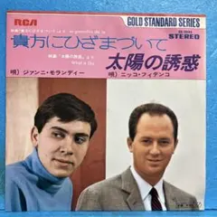 EP ジャンニ・モランディ/貴方にひざまづいて ニッコ・フィデンコ/太陽の誘惑