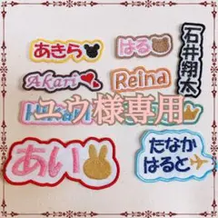 ユウ様　【文字沿い】　名前ワッペン　ネームワッペン　刺繍　オーダー