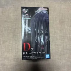一番くじ 進撃の巨人 D賞 巨人ヘッドマグネット ちょこのっこ