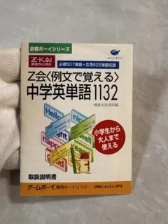 Z会 例文で覚える 中学英単語1132 ゲームボーイ GB 取扱説明書のみ