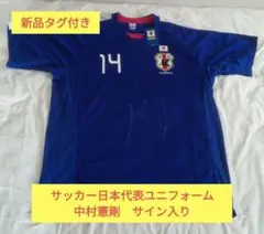 【新品タグ付き】中村憲剛　サイン入り　サッカー日本代表　ユニフォーム 2026年最新】中村憲剛 ユニフォームの人気アイテム - メルカリ