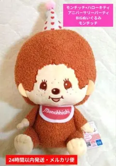 モンチッチ×ハローキティ アニバーサリーパーティ BIGぬいぐるみ モンチッチ
