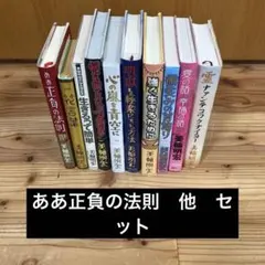 美輪明宏】ああ正負の法則 愛の話幸福の話 他 10冊セット まとめ売り