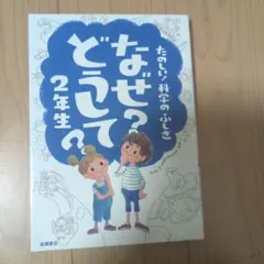 なぜ？どうして？2年生