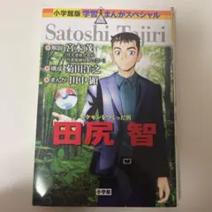 2026年最新】ポケモンを作った男•田尻智の人気アイテム - メルカリ