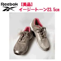 【美品】リーボック　イージートーン　23.5cm　ほぼ新品