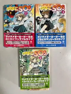 文庫版　ななこSOS 全3巻　吾妻ひでお